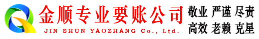 榆次金顺收债公司